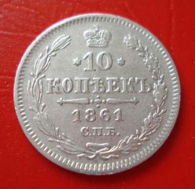 10 копеек 1861г. СПБ, Парижский МД, с точкой в цепи до 02.05 - 495.JPG