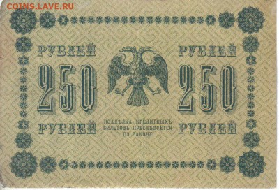 РСФСР 250 рублей 1918г до 29.04 22.00мск - РСФСР 250 рублей 1918г-2