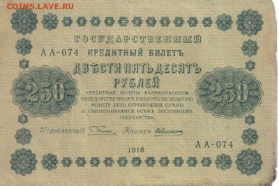 РСФСР 250 рублей 1918г до 29.04 22.00мск - РСФСР 250 рублей 1918г-1