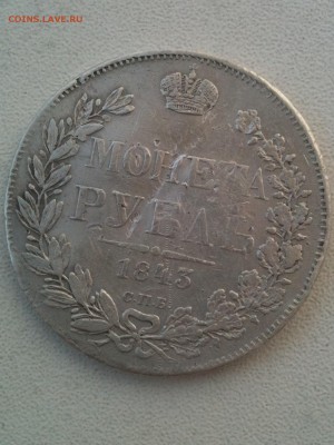 рубль 1843  ач - IMG_0456.JPG
