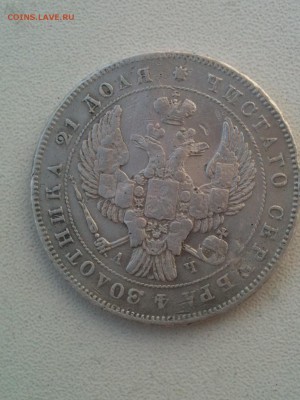 рубль 1843  ач - IMG_0457.JPG