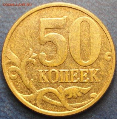 Подборка нечастых 50 коп. до 30.04.14г. - DSC01994.JPG
