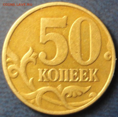 Подборка нечастых 50 коп. до 30.04.14г. - DSC01989.JPG
