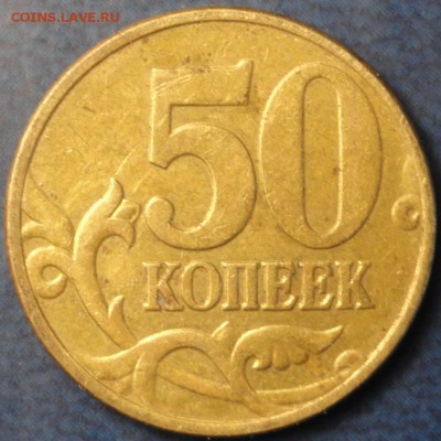 Подборка нечастых 50 коп. до 30.04.14г. - DSC01987.JPG