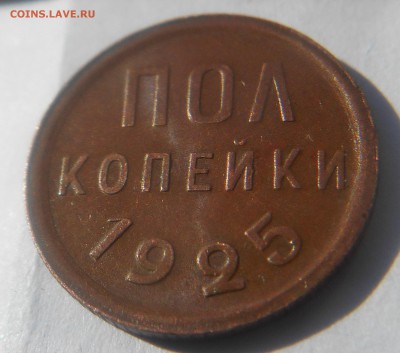 Помогите в оценке монеты новичку - полкопейки 1925 года - DSCN0187
