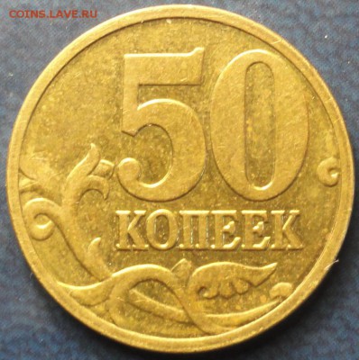 Подборка нечастых 50 коп. до 30.04.14г. - DSC01997.JPG