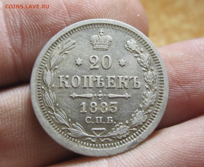 20 копеек 1883 года СПБ ДС - IMG_8098.JPG