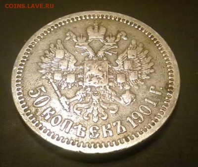 50 копеек 1901 фз - 11_1901