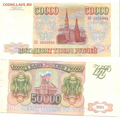 50000 руб 1993г(выпуск 1994г) до 30.04.14 - 50000_№3655084.JPG