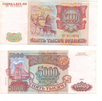 5000 руб 1993г(выпуск 1994г) до 30.04.14 - 5000_9112034.JPG