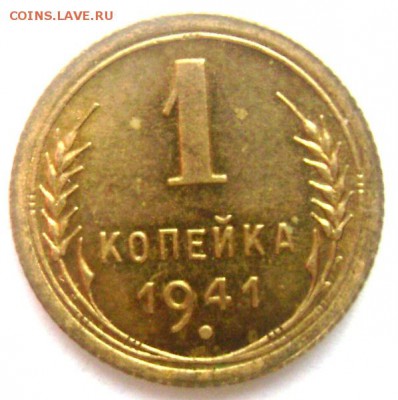 1 копейка 1941(короткий)  до 29.04.2014 22-00 - Изображение 1043