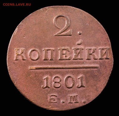 2 копейки 1801 живые до 04.05. 22-00 Мск - н00351-34-2