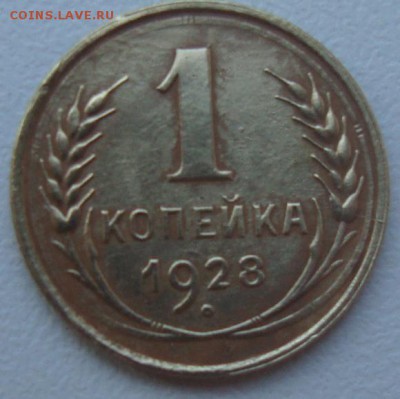 Копейка 1928г ,окончание 30.04.2014г - DSC01047.JPG