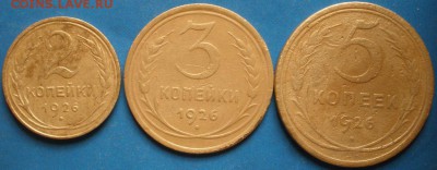 2,3,5 коnеек 1926 года - до 02.05.2014 г. в 22.00 - 235р.JPG
