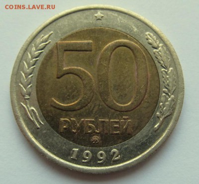 50 рублей 1992 ММД до 30.04.14 21-30 - 11