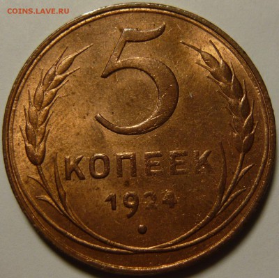 5 копеек 1924г UNC красная медь и 5 копеек 1970г мешковой AU - P1090479.JPG