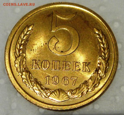 5 копеек 1967__UNC наборн.________29.04 - DSC05070.JPG