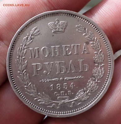 Рубль 1854 год.(СПБ-НI) неплохой... на оценку. - SAM_4708.JPG