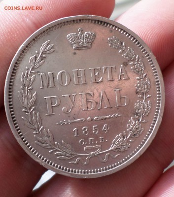 Рубль 1854 год.(СПБ-НI) неплохой... на оценку. - SAM_4692.JPG