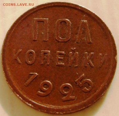пол копейки 1925__супер_отличная________29.04__22.00 - DSC05048.JPG