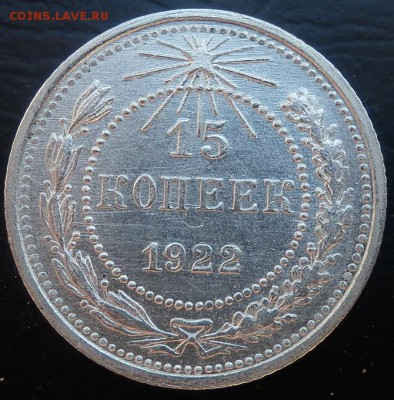 15 копеек 1922 люкс - 15-22 рев