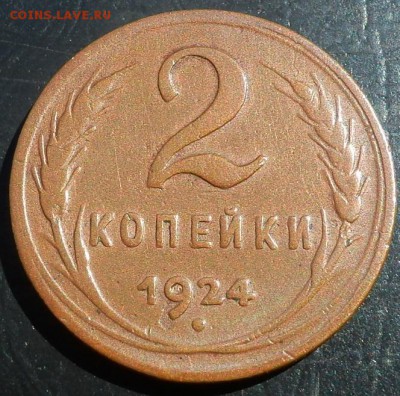 2 копейки 1924 - штамп. - 2-24 рев