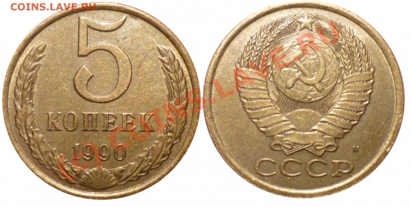 5 коп 1990М до 15 Марта 2010 в 22-00 по Москве - ussr