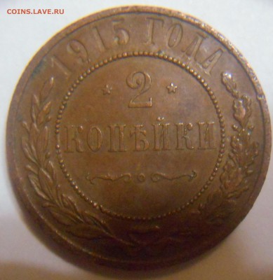 2 копейки 1915 года - DSCN0194