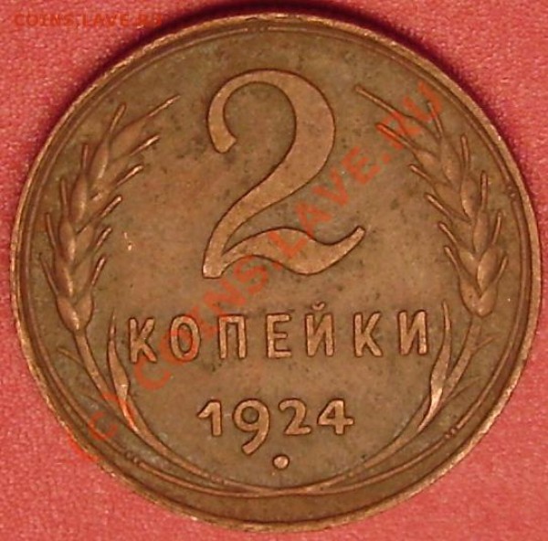 2 коп.1924 г. до 12.03.10 21-00 мск - DSC02928.JPG