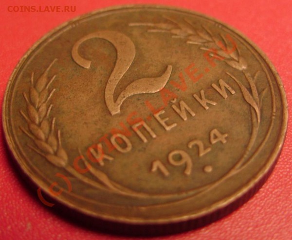 2 коп.1924 г. до 12.03.10 21-00 мск - DSC02936.JPG