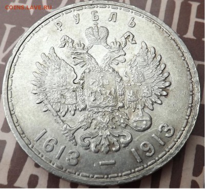 1 рубль 1913 года. 300 Лет Дому Романовых. - 300 3