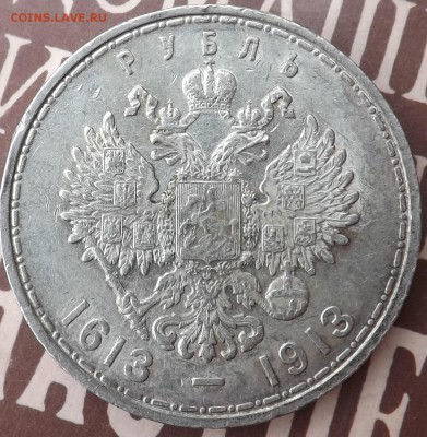 1 рубль 1913 года. 300 Лет Дому Романовых. - 300 4