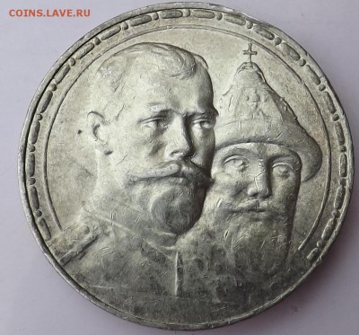 1 рубль 1913 года. 300 Лет Дому Романовых. - 300