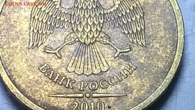 10 рублей 2010 спмд и 50 копеек 2008 года ммд штампы? - Изображение 619