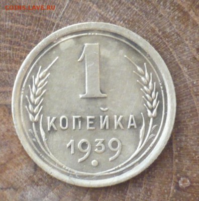 1коп 1939г - P1060014.JPG