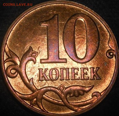 10копеек 2012г-тройное соударение или? - DSCN6314
