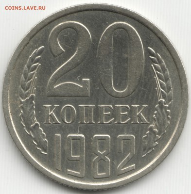 20 копеек 1982 шт 3.3 ? - Scan-140427-0005