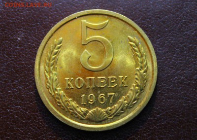 5 копеек 1967 года UNC 30.04.2014 22:30 - IMG_1974