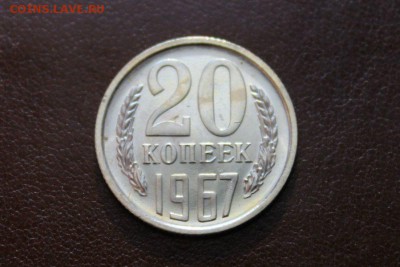 20 копеек 1967 года UNC 30.04.2014 22:30 - IMG_1985