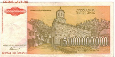 ЮГОСЛАВИЯ 5000000000 ДИНАРОВ 1993 01.05.14 В 22.00МСК (8045) - 1-юг5млрд
