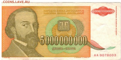 ЮГОСЛАВИЯ 5000000000 ДИНАРОВ 1993 01.05.14 В 22.00МСК (8045) - 1-юг5млрд1