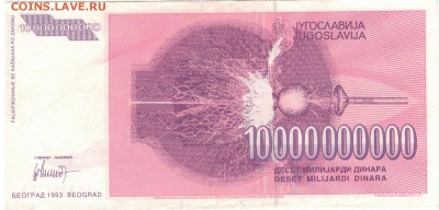 ЮГОСЛАВИЯ 10000000000 ДИНАРОВ 1993 ДО 01.05.14 В 22Ч (8188) - 1-юг-тес10млрд