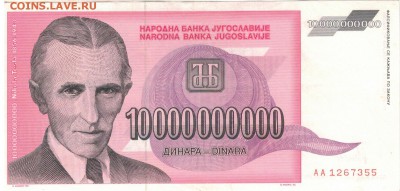 ЮГОСЛАВИЯ 10000000000 ДИНАРОВ 1993 ДО 01.05.14 В 22Ч (8188) - 1-юг-тес10млрд1