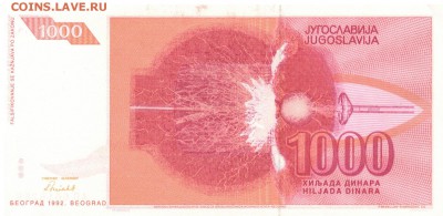 ЮГОСЛАВИЯ 1000 ДИНАРОВ 1992 ДО 01.05.14 В 22Ч (8188) - 1-юг-тес1000