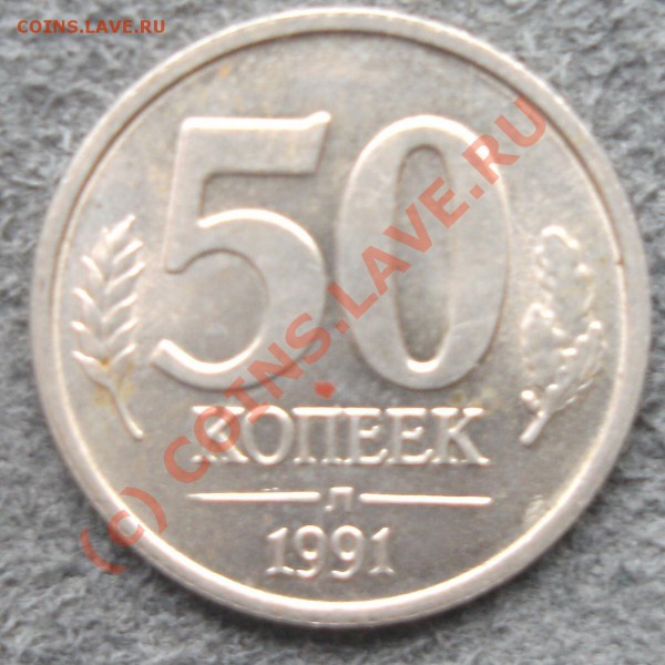 кого интересует 50коп 1991 Л 6шт - PICT0506.JPG