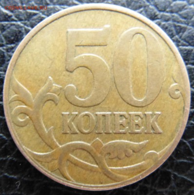 50коп 2007г - 4.1В ? - DSC01600.JPG