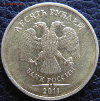 10 руб 2011 М 2.2А -? - DSC01622.JPG