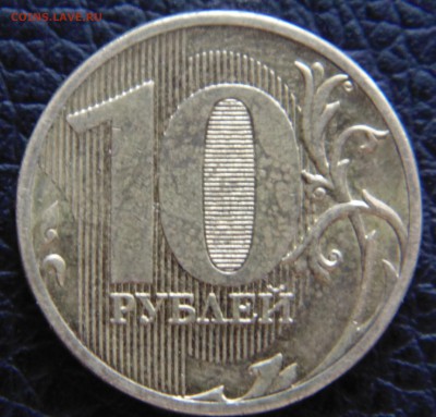 10 руб 2011 М 2.2А -? - DSC01623.JPG