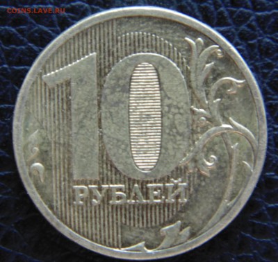 10 руб 2011 М 2.2А -? - DSC01625.JPG