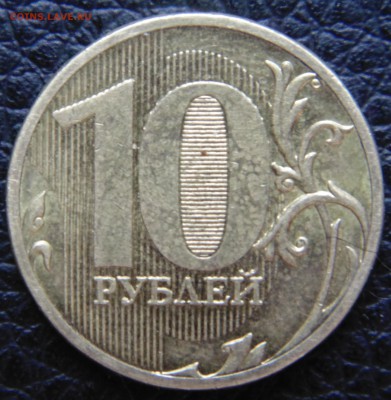 10 руб 2011 М 2.2А -? - DSC01627.JPG